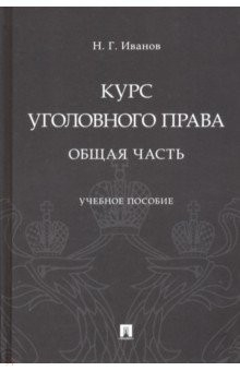 Книга Курс уголовного права. Общая часть. Учебное пособие на ReadRate.com книга Курс уголовного права. Общая часть. Учебное пособие