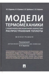 Книга Модели термомеханики с конечной и бесконечной скоростью распространения теплоты на ReadRate.com книга Модели термомеханики с конечной и бесконечной скоростью распространения теплоты