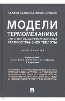 Книга Модели термомеханики с конечной и бесконечной скоростью распространения теплоты на ReadRate.com книга Модели термомеханики с конечной и бесконечной скоростью распространения теплоты