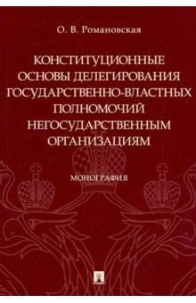 Книга Конституционные основы делегирования государственно-властных полномочий негосударственным организац. на ReadRate.com книга Конституционные основы делегирования государственно-властных полномочий негосударственным организац.