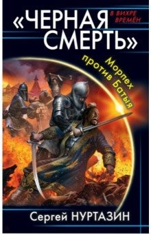 Книга "Черная смерть". Морпех против Батыя на ReadRate.com книга "Черная смерть". Морпех против Батыя