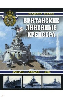 Книга Британские линейные крейсера на ReadRate.com книга Британские линейные крейсера