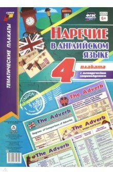 Книга Комплект плакатов. Наречие в английском языке 4пл. на ReadRate.com книга Комплект плакатов. Наречие в английском языке 4пл.