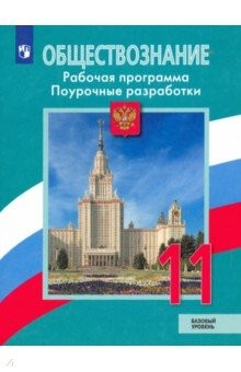 Книга Обществознание 11кл Раб.прогр. Поур.рек Базовый ур на ReadRate.com книга Обществознание 11кл Раб.прогр. Поур.рек Базовый ур