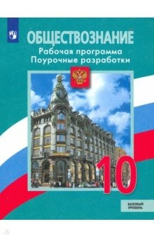 Книга Обществознание 10кл Раб.прогр. Поур.рек Базовый ур на ReadRate.com книга Обществознание 10кл Раб.прогр. Поур.рек Базовый ур