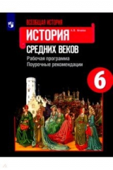 книга История Средних веков 6кл [Рабочая прогр.Поур.рек]
