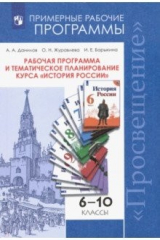 книга История России 6-10кл [Раб.прогр и тем план курса]