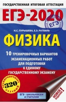 Книга ЕГЭ-2020. Физика. 10 тренировочных вариантов экзаменационных работ для подготовки к ЕГЭ на ReadRate.com книга ЕГЭ-2020. Физика. 10 тренировочных вариантов экзаменационных работ для подготовки к ЕГЭ