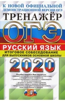 Книга ОГЭ 2020. Русский язык. Тренажёр. Итоговое собеседование для выпускников основной школы на ReadRate.com книга ОГЭ 2020. Русский язык. Тренажёр. Итоговое собеседование для выпускников основной школы