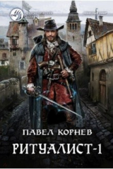 книга Ритуалист-1. Некромант