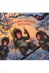 книга Тайна снежной обезьяны