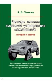 Книга Четыре колеса системы управления компанией: истории и советы. Что полезно знать руководителю на ReadRate.com книга Четыре колеса системы управления компанией: истории и советы. Что полезно знать руководителю