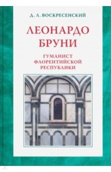 Книга Леонардо Бруни: гуманист Флорентийской республики на ReadRate.com книга Леонардо Бруни: гуманист Флорентийской республики