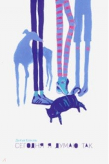 Книга Сегодня я думаю так. Записки гештальт-терапевта на ReadRate.com книга Сегодня я думаю так. Записки гештальт-терапевта