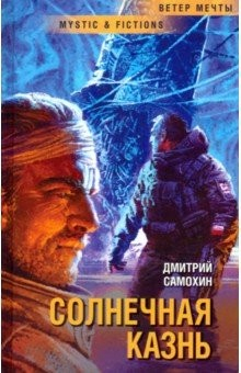 Книга Солнечная Казнь на ReadRate.com книга Солнечная Казнь
