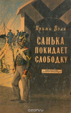 Книга Санька покидает слободку на ReadRate.com книга Санька покидает слободку