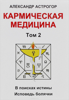 Книга Кармическая медицина. Том 2. В поисках истины. Исповедь болячки на ReadRate.com книга Кармическая медицина. Том 2. В поисках истины. Исповедь болячки