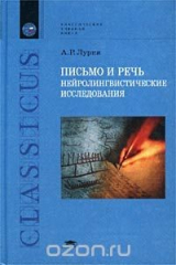 книга Письмо и речь. Нейролингвистические исследования