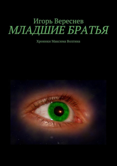 Книга Младшие братья на ReadRate.com книга Младшие братья