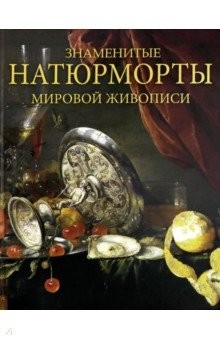 Книга Знаменитые натюрморты мировой живописи на ReadRate.com книга Знаменитые натюрморты мировой живописи