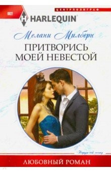 Книга Притворись моей невестой на ReadRate.com книга Притворись моей невестой