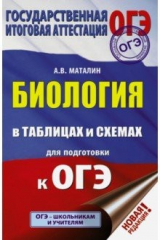 книга ОГЭ. Биология в таблицах и схемах для подготовки. ФГОС