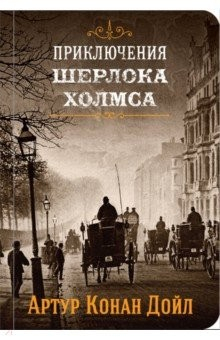 Книга Приключения Шерлока Холмса. Том 3 на ReadRate.com книга Приключения Шерлока Холмса. Том 3