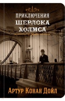 Книга Приключения Шерлока Холмса. Том 2 на ReadRate.com книга Приключения Шерлока Холмса. Том 2