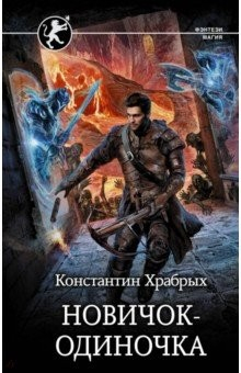 Книга Новичок-одиночка на ReadRate.com книга Новичок-одиночка