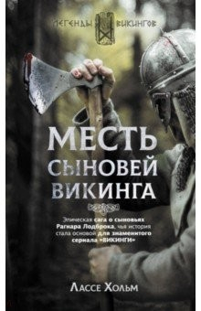 Книга Месть сыновей викинга на ReadRate.com книга Месть сыновей викинга