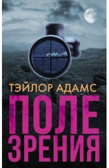 Книга Поле зрения на ReadRate.com книга Поле зрения