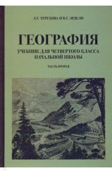 Книга География для 4 класса начальной школы на ReadRate.com книга География для 4 класса начальной школы