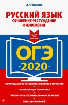 Книга ОГЭ 2020. Русский язык. Сочинение-рассуждение и изложение на ReadRate.com книга ОГЭ 2020. Русский язык. Сочинение-рассуждение и изложение