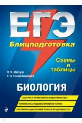 книга ЕГЭ. Биология. Блицподготовка. Схемы и таблицы