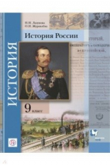книга История России. 9 класс. Учебное пособие. ФГОС