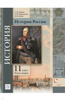 Книга История России. 11 класс. Базовый и углубленный уровни. Учебное пособие. В 2-х частях. Часть 2. ФГОС на ReadRate.com книга История России. 11 класс. Базовый и углубленный уровни. Учебное пособие. В 2-х частях. Часть 2. ФГОС
