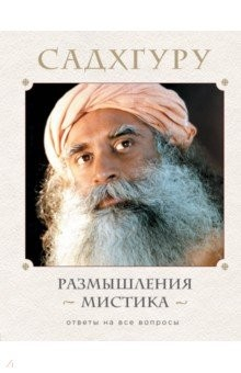 Книга Размышления мистика. Ответы на все вопросы на ReadRate.com книга Размышления мистика. Ответы на все вопросы