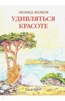 Книга Удивляться красоте. Путевые заметки. Очерки о сестрах Цветаевых. Дневниковые записи. Фотоальбом на ReadRate.com книга Удивляться красоте. Путевые заметки. Очерки о сестрах Цветаевых. Дневниковые записи. Фотоальбом