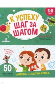Книга К успеху шаг за шагом. Логика и математика. 6-8 лет на ReadRate.com книга К успеху шаг за шагом. Логика и математика. 6-8 лет
