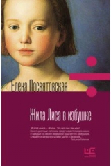 книга Жила лиса в избушке