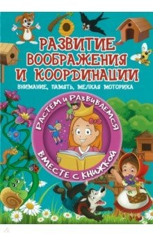 Книга Развитие воображения и координации. Внимание, память, мелкая моторика на ReadRate.com книга Развитие воображения и координации. Внимание, память, мелкая моторика
