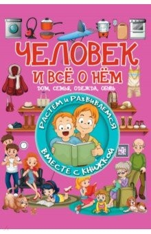 Книга Человек и всё о нём. Дом, семья, одежда, обувь на ReadRate.com книга Человек и всё о нём. Дом, семья, одежда, обувь