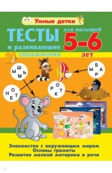 Книга Тесты и развивающие упражнения для малышей 5-6 лет. Основы грамоты на ReadRate.com книга Тесты и развивающие упражнения для малышей 5-6 лет. Основы грамоты