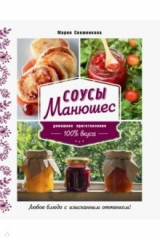 книга Соусы Манюшес