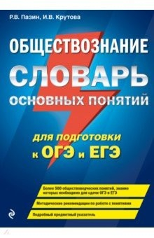 Книга Обществознание. Словарь основных понятий для подготовки к ОГЭ и ЕГЭ на ReadRate.com книга Обществознание. Словарь основных понятий для подготовки к ОГЭ и ЕГЭ