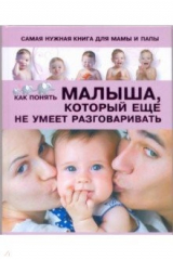 книга Самая нужная книга для мамы и папы. Как понять малыша