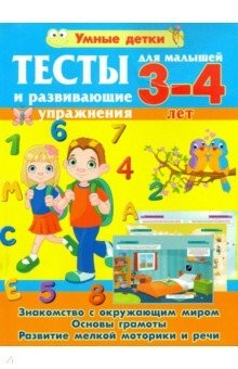 Книга Тесты и развивающие упражнения для малышей 3-4 лет. Знакомство с окружающим миром на ReadRate.com книга Тесты и развивающие упражнения для малышей 3-4 лет. Знакомство с окружающим миром