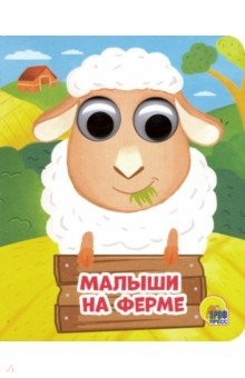 Книга Глазки-мини. Малыши на ферме на ReadRate.com книга Глазки-мини. Малыши на ферме