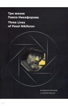 книга Альбом "Три жизни Павла Никифорова"