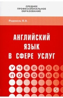 Книга Английский язык в сфере услуг. Учебное пособие на ReadRate.com книга Английский язык в сфере услуг. Учебное пособие